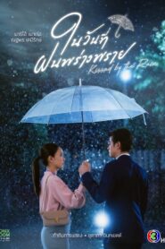 Kissed by the Rain Complete Season (1) (720p & 1080p)