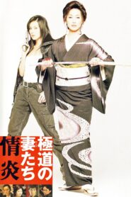 Yakuza Ladies: Burning Desire Full Movie 2005 (720p & 1080p)