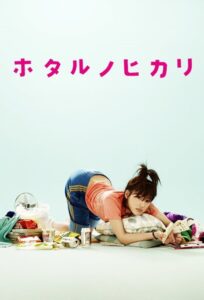 Hotaru no Hikari: It’s Only A Little Light In My Life Complete Season(s) (720p & 1080p)
